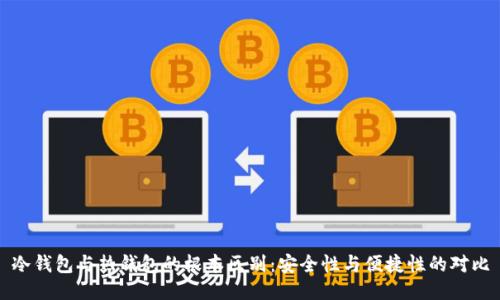 冷钱包与热钱包的根本区别：安全性与便捷性的对比