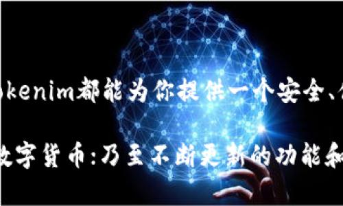   探索Tokenim区块链钱包：安全、便捷且智能的数字资产管理新选择 / 
 guanjianci Tokenim, 区块链钱包, 数字资产管理, 安全性 /guanjianci 

一、引言
在数字时代，区块链技术已经深刻改变了我们的生活方式和商业模式。尤其是在数字资产的管理和交易方面，区块链钱包成为了人们不可或缺的工具。然而，在众多钱包中，选择一个既安全又便捷的产品显得尤为重要。今天，我们将深入探讨Tokenim区块链钱包，这款钱包凭借其智能化设计和高安全性，正逐渐受到用户的青睐。

二、Tokenim钱包概述
Tokenim钱包是一款专为区块链数字资产管理而设计的便携式钱包。它支持多种数字货币的存储与交易，包括比特币、以太坊及其它流行的山寨币。这款钱包的独特卖点在于其界面友好、功能强大，并使用了最新的安全技术，为用户提供了一站式服务。

三、Tokenim的钱包特点
1. **安全性**
安全性是数字资产管理的重中之重，Tokenim钱包采用了多重加密技术，确保用户的数字资产不会受到黑客攻击。钱包内置的冷存储功能将大部分资产存储在离线环境下，进一步提升了资金的安全性。

2. **便捷性**
Tokenim钱包的用户界面设计 intuitive，让新用户也能快速上手。无论是完成简单的充值、转账，还是进行更复杂的智能合约操作，用户都能以直观的方式完成。此外，钱包内置的扫码功能让充值过程变得更加迅速，无需繁琐的信息输入。

3. **多币种支持**
Tokenim钱包支持多种主流的数字货币，这意味着用户可以在同一个平台上管理不同的资产，避免了使用多款钱包带来的不便。从比特币到以太坊，再到各种山寨币，用户都能轻松进行管理。

4. **智能合约功能**
Tokenim钱包还具有智能合约功能，用户可以方便地创建和使用智能合约。这项功能大大拓展了钱包的应用场景，让用户能够将数字资产与现实生活中的协议和交易进行深度结合。

四、如何使用Tokenim钱包
为了让用户能更好地利用Tokenim钱包，下面将详细介绍其使用流程。

1. **下载与注册**
首先，用户需要从官方渠道下载Tokenim钱包应用，支持iOS和Android两大平台。下载后，用户需进行简易注册，和创建一个安全的密码。

2. **创建钱包**
注册完成后，用户可选择创建一个新钱包。系统会生成一组助记词，这组助记词是用户日后找回钱包的重要凭证，务必妥善保存。

3. **添加资产**
创建钱包后，用户可以通过“资产管理”功能添加与数字货币相关的资产。通过钱包内的充值功能，用户能够快速将美元或其他法币转换为数字资产。

4. **进行交易**
通过钱包内置的交易市场，用户能够一键进行资产交易。对于需要进行智能合约操作的用户，Tokenim提供了直观的界面与教程，帮助用户更轻松地进行操作。

五、Tokenim的优势分析
在激烈的市场竞争中，Tokenim钱包凭借其一系列优势吸引了大批用户。

1. **用户体验**
Tokenim钱包的界面设计，用户在使用时可以快速找到所需功能。此外，用户反馈的处理也非常迅速，使得用户的问题能够及时得到解决。其中可谓是用户体验的先锋之作。

2. **高效的客户支持**
Tokenim钱包提供24/7客户支持，用户如在使用过程中遇到任何问题，都可以通过在线客服或电子邮件联系得到支持。客户支持团队的专业素养与响应速度在业内广受好评。

3. **教育资源**
为了帮助新用户更好地融入数字资产世界，Tokenim提供了一系列教育资源，包括详细的使用指南、视频教程以及常见问题解答。这些资源大大减少了用户在使用过程中的障碍。

六、安全性，再次强调
安全性是Tokenim钱包最为用户所重视的特点之一。在过去的几年里，随着黑客攻击事件的频发，用户对钱包的安全性要求越来越高。Tokenim钱包在这方面做出了全面的布局，通过多重加密措施与冷存储技术，为用户提供了一个良好的安全环境。

此外，Tokenim还定期进行安全审计，确保钱包软件的安全性与稳定性。这种高标准的安全守护措施，为用户的资产保驾护航。

七、未来展望
随着区块链技术的不断发展，Tokenim钱包也在不断进行更新与迭代。在不久的未来，Tokenim有望推出更多创新功能，涵盖更多类型的数字资产管理需求。例如，在去中心化金融（DeFi）领域，Tokenim钱包有可能集成更多的DeFi协议，满足更广泛的用户需求。

此外，Tokenim也在考虑增加社交功能，用户可以在钱包中查看和分享其资产表现，实现更高层次的互动。

八、结语
总而言之，Tokenim区块链钱包以其独特的设计和智能化的功能，成为数字资产管理领域的一颗璀璨明珠。无论你是区块链领域的新手还是老手，Tokenim都能为你提供一个安全、便捷且高效的资产管理平台。未来，我们期待Tokenim钱包带给我们更多的惊喜与创新。 

对于每一个对区块链感兴趣的用户来说，Tokenim钱包无疑是一个值得尝试的选择。无论是安全性，牢牢把控你的资产；便捷性，随时随地访问你的数字货币；乃至不断更新的功能和用户体验，Tokenim钱包正在定义数字资产的未来。