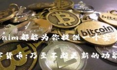   探索Tokenim区块链钱包：安全、便捷且智能的数