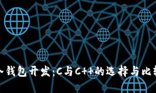 冷钱包开发：C与C  的选择与比较