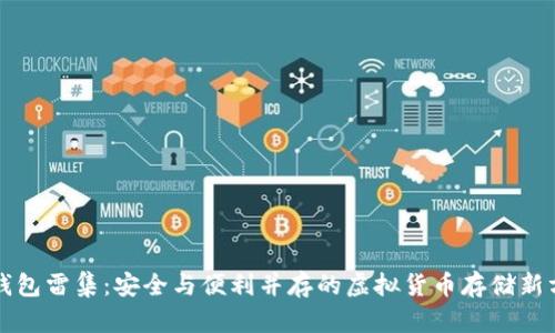 冷钱包雷集：安全与便利并存的虚拟货币存储新方式