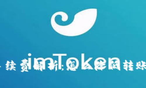 Tokenim钱包转出手续费解析：怎么降低转账成本，提升资产安全