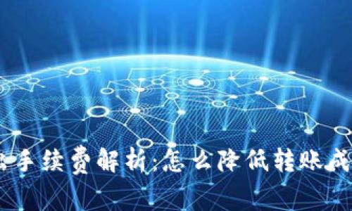 Tokenim钱包转出手续费解析：怎么降低转账成本，提升资产安全