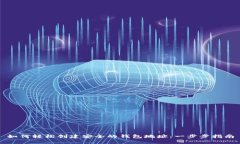 如何轻松创建安全的钱包地址：一步步指南