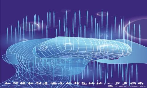如何轻松创建安全的钱包地址：一步步指南