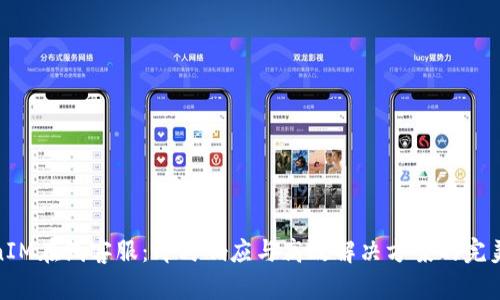 TokenIM在线客服：即时响应与高效解决方案的完美结合