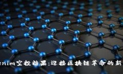 Tokenim空投糖果：迎接区块链革命的新机遇