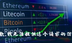 抱歉，我无法提供这个请求的信息。