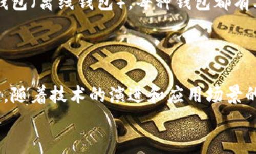   “深入探讨：加密货币的未来与投资机会” /   
 guanjianci 加密货币, 投资机会, 区块链, 未来趋势 /guanjianci 

引言：加密货币的崛起
在过去十年间，加密货币的世界经历了翻天覆地的变化。从比特币的首次出现，到如今成千上万种数字货币的涌现，加密货币不仅改变了我们对货币的理解，也引发了一场关于金融、技术乃至社会结构的革命。越来越多的人开始关注这种新兴的资产类别，许多人也希望能够在其中寻找到自己的投资机会。

加密货币的基础知识
首先，让我们从基本概念开始了解。加密货币是一种基于区块链技术的数字货币。区块链作为一种分布式账本技术，确保了交易的透明性与安全性。每一次交易都被记录在一个由全球分散的节点共同维护的数据库中。这一机制使得加密货币不再依赖于中央银行或政府机构的支持，极大地增强了其独立性和抗审核性。
当前市场上最著名的加密货币是比特币，其次是以太坊、瑞波币及其他许多不同的货币。这些数字货币各有其独特的技术背景和应用场景。例如，以太坊不仅仅是数字货币，更是一个可以搭建智能合约的区块链平台，允许开发者创建去中心化的应用程序（DApps）。

加密货币的投资机会
在讨论加密货币时，投资机会往往是讨论的焦点。对于普通投资者来说，参与这一市场不仅仅是一种资产配置方式，更是对未来金融科技趋势的拥抱。许多投资者看中了加密货币可能带来的高收益，尤其是在价格波动剧烈的情况下。
然而，参与加密货币投资并非没有风险。在这个市场中，价格的剧烈波动、政策的不确定性、以及安全问题均可能影响到投资的结果。因此，深入了解市场、建立良好的投资策略以及合理的风险管理都是必要的。

市场动荡：机遇与挑战
加密货币市场的动荡性是常态。在某些情况下，一条关于加密货币的新闻或者一个政策的变化，就能引发市场的巨大波动。这种不确定性既是风险，也是机遇。聪明的投资者往往能够在这种波动中把握机会，获取丰厚的回报。
然而，投资者也需要警惕市场的虚假信息和各种骗局。在选择投资标的时，必须进行充分的研究，深入分析项目的技术支持、团队背景以及市场需求。只有这样，才能在复杂的市场环境中立于不败之地。

未来趋势：区块链与加密货币的演进
展望未来，加密货币及其背后的区块链技术将继续演进。有专家预言，下一阶段的区块链技术将实现更高的可扩展性和更低的能源消耗。同时，许多传统金融机构也开始逐渐接受加密货币，推出相关的金融产品，例如加密货币ETF（交易所交易基金），使得更多投资者能够简单高效地投资于这一新兴资产类别。
此外，DeFi（去中心化金融）和NFT（非同质化代币）的火爆，也标志着加密货币的应用场景正在快速扩展。DeFi通过消除中介，实现了贷款、交易等金融服务的去中心化，而NFT则为数字艺术和收藏品注入了新的价值。这样的创新，无疑为加密货币的未来增添了无限可能。

如何开始加密货币投资
如果你决定参与加密货币投资，那么以下步骤将帮助你顺利进入市场：首先，选择一个可靠的交易所。市场上有许多不同的加密货币交易平台，选择一个信誉良好的平台非常重要。
接下来，开设一个数字钱包。钱包用于存储你的加密资产，也是保护你资产安全的重要环节。根据个人需求，你可以选择热钱包（在线钱包）或冷钱包（离线钱包）。每种钱包都有其优缺点，因此需要根据个人情况做出选择。
然后，可以开始进行小规模的投资，逐步学习市场运作。只有在深入了解市场后，再考虑进一步的投资。这一过程可能需要时间，但绝对值得。

结语：把握未来的机会
总体而言，加密货币是一片充满机遇与挑战的领域。无论是希望获取高收益的投资者，还是对新技术感兴趣的科技爱好者，都应该关注这一市场。随着技术的演进和应用场景的扩展，加密货币的未来充满了无限可能。
如果你对加密货币的投资充满好奇，愿意花时间去学习和适应，就一定能在这股金融浪潮中找到属于自己的机会。