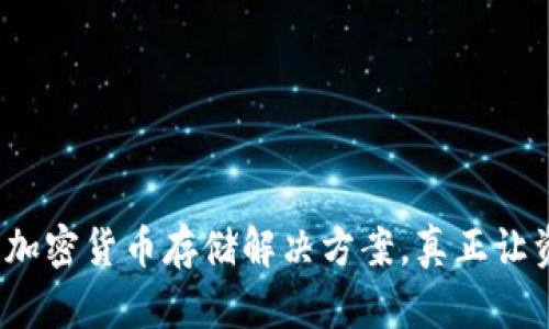 秒冷钱包：革命性加密货币存储解决方案，真正让资产安全即刻到手