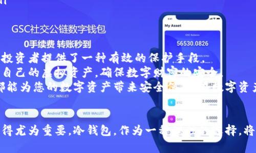   虚拟币冷钱包安全性深入解析：保护你的资产不受威胁 / 

 guanjianci 虚拟币, 冷钱包, 安全性, 数字资产 /guanjianci 

引言
在数字时代，虚拟货币的流行不仅为投资者带来了新的机遇，也带来了诸多挑战。虚拟币的交易过程与传统货币截然不同，这使得安全性变得尤为重要。在众多保管虚拟币的方式中，冷钱包以其独特的安全特性，逐渐成为了众多投资者的首选。

什么是冷钱包？
strong冷钱包/strong，顾名思义，是一种与互联网完全隔离的数字货币存储方式。它通过离线的设备或纸质存储方式来保管虚拟资产，可以有效防止黑客攻击等网络安全威胁。
通常来说，冷钱包可分为硬件钱包和纸钱包两种形式。硬件钱包如Trezor、Ledger等，通过加密算法确保私钥不被泄露，而纸钱包则是把私钥和地址打印在纸上，保存至私密的地方。在这两种方式中，冷钱包以其高安全性受到了广泛关注。

冷钱包的安全特性
冷钱包的安全性主要体现在以下几个方面：
ul
    listrong离线存储/strong: 由于冷钱包不与互联网连接，因此极大地降低了被黑客攻击的风险。/li
    listrong不易丢失/strong: 如果妥善保存，冷钱包的纸质存储或硬件设备不易丢失，确保了虚拟资产的长期保管。/li
    listrong多重备份/strong: 投资者可以通过创建多个备份副本，将不同的冷钱包存放在不同的地方，进一步增强安全性。/li
/ul

冷钱包的使用方式
虽然冷钱包的安全性极高，但正确的使用方式也是确保资产安全的重要环节。
首先，在购买硬件钱包时，务必选择官方渠道，避免在不明来源的网站或二手市场购买，以防买到被篡改的产品。其次，设置强密码与PIN码，这样即使冷钱包被盗，盗贼也无法轻易访问你的资产。
另外，创建冷钱包时，务必格外注意助记词的保管。助记词是恢复钱包的重要凭证，妥善保存可以确保即使遗失冷钱包也能找回资产。

冷钱包的潜在风险
虽然冷钱包安全性极高，但也不是绝对无懈可击。使用冷钱包的过程中，一些潜在风险需要注意：
ul
    listrong人为错误/strong: 如输入错误的地址，可能导致资金丢失。/li
    listrong物理损坏/strong: 硬件钱包一旦损坏，可能导致无法访问其中的虚拟资产。/li
    listrong遗忘密码/strong: 如果忘记冷钱包的密码，将无法恢复资产，造成永久性损失。/li
/ul
因此，用户在使用冷钱包时，一定要谨慎小心，做到万无一失。

冷钱包与热钱包的对比
在讨论冷钱包的安全性时，不妨先了解一下与热钱包的区别。热钱包是指与互联网连接的数字货币存储方式，操作方便，适合频繁交易，但安全性相对较低。冷钱包适用于长期存储，尤其是对于大额投资者或打算持有较长时间的用户而言，冷钱包是更加理想的选择。
从安全性来看，冷钱包拥有明显的优势。热钱包常见的安全漏洞包括黑客入侵、系统漏洞等，容易造成资产损失。而冷钱包因其离线存储的特性，极大地降低了被攻击的可能性。

使用冷钱包的最佳实践
为了确保冷钱包的安全使用，以下是一些最佳实践：
ul
    listrong定期检查/strong: 定期检查冷钱包的状态，确保硬件设备正常工作，同时备份助记词。/li
    listrong更新固件/strong: 如果使用的是硬件钱包，定期更新固件可以提高安全性。/li
    listrong分散存储/strong: 不要将所有资产存放在一个冷钱包中，可以考虑多钱包策略，以分散风险。/li
/ul

总结
在整个虚拟币投资的过程中，安全性始终是最重要的考量因素之一。冷钱包作为一种安全的存储方式，无疑为投资者提供了一种有效的保护手段。
无论是对新手用户还是资深投资者，冷钱包都具有极高的实用价值。通过合理使用冷钱包，您可以更好地保护自己的虚拟资产，确保数字财富的安全。
如果您还在为如何存储虚拟货币而感到困惑，不妨考虑使用冷钱包。无论是硬件钱包还是纸钱包，处理得当，都能为您的数字资产带来安全保障。在数字资产日益重要的今天，安全存储值得每一位投资者认真对待。

最终思考
投资虚拟币不仅仅是对资产的管理，更是对未来的投资。在全球数字化加速的背景下，选择适合的存储方式显得尤为重要。冷钱包，作为一种理性的选择，将帮助您在这个充满挑战的领域中，保持资产的安全与稳健。
