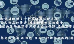   虚拟币冷钱包安全性深入解析：保护你的资产不