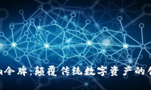 Tokenim令牌：颠覆传统数字资产的创新之路