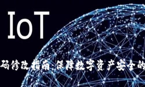 冷钱包密码修改指南：保障数字资产安全的独特策略
