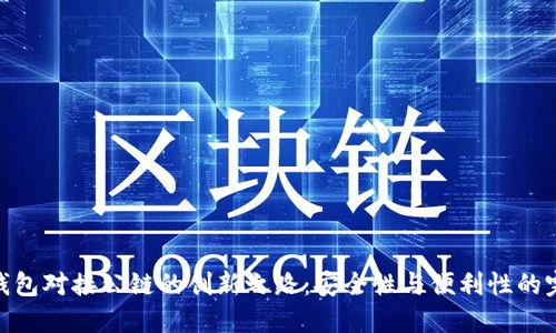 探索冷钱包对接公链的创新之路：安全性与便利性的完美结合