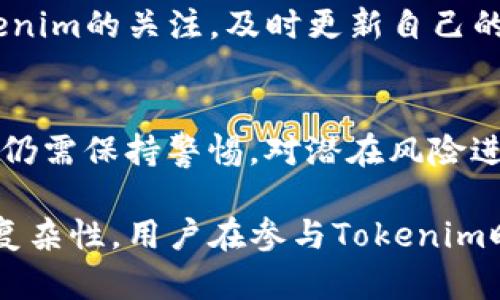 关于“tokenim是否受保护”的问题，可以从多个角度进行探讨。在当前数字经济和区块链技术快速发展的背景下，Tokenim作为一种数字资产或代币，是否受到法律和技术的保护，涉及到多个方面的内容，下面将详细分析这一主题。

一、Tokenim的定义与基础概念
Tokenim通常指代一种数字代币，它们可以在区块链平台上使用、交易或持有。这些代币可能代表特定的资产、权益或服务的访问权。由于区块链技术的去中心化特性，Tokenim的交易安全性和透明性往往受到重视。

二、Tokenim的法律保护
在法律框架内，Tokenim的保护主要来源于国家和国际法规。许多国家已经开始制定和实施有关数字货币及相关资产的法律。例如，在美国，证券交易委员会（SEC）和商品期货交易委员会（CFTC）对数字资产的监管逐渐完善，旨在保护投资者的权益和市场的公平性。
在欧洲，欧盟也在考虑如何对加密货币进行统一的监管，以促进行业的发展和保护消费者。在这种法律环境下，Tokenim作为一种数字资产，可能受到一定程度的法律保护，但具体保护的程度和适用范围依赖于各国的法律规定。

三、Tokenim的技术保护
技术层面的保护是Tokenim安全性的重要保障。区块链技术本身赋予了Tokenim高效的安全保护机制。区块链通过密码学确保交易的不可篡改和透明，同时通过去中心化网络防止单点故障。在这种环境下，Tokenim不容易被盗取或伪造。
此外，许多Tokenim采用多重签名、冷存储等技术手段进一步提升资产安全性。这些技术手段对保护Tokenim的安全性发挥了重要作用，但仍然无法做到百分之百的有效保障。

四、Tokenim的市值和流动性
Tokenim的市值和流动性直接影响其安全性和保护程度。高市值、高流动性的Tokenim通常会吸引更多的投资者和用户，从而促使开发团队投入更多资源进行安全性提升和法律合规。然而，低市值的Tokenim可能面临流动性不足和安全性问题，用户和投资者在选择时需要谨慎。

五、Tokenim与投资者权益
当涉及Tokenim的投资时，投资者权益保护是一个不得不提的重要问题。各国在制定相关法规时，通常会旨在保护投资者的资金安全和合法权益。这包括但不限于对项目的透明披露、反欺诈措施以及对投资者的教育等。
投资者在购买Tokenim时，除了要考虑其市场表现，还需要关注项目团队的背景和信誉。进行充分的尽职调查，以确保购买的Tokenim是安全的，避免潜在的投资风险。

六、社区和生态系统的作用
Tokenim的社区和生态系统对于其保护同样至关重要。活跃的社区可以提供技术支持、金融建议以及网络安全方面的保障。生态系统内的资源共享和技术交流可以增强Tokenim的安全性。
例如，一些成功的Tokenim项目通过建立强大的社区进行持续的技术开发和安全监控，确保Tokenim在使用过程中的安全性和合法性。

七、未来展望：Tokenim的保护趋势
随着区块链技术的不断发展和法律监管的日益完善，Tokenim的保护措施将不断强化。未来，Tokenim可能会在法规层面上获得更加明确和全面的保护，用户在使用和投资Tokenim时的安全感也将随之增强。
新技术的引入，比如去中心化身份认证和智能合约，也将进一步提升Tokenim的安全性。在这个不断变化的市场中，保持对Tokenim的关注，及时更新自己的知识和信息，将是每一个投资者和用户都需要面对的挑战。

结论
综上所述，Tokenim的保护问题涉及多个层面，包括法律、技术、市值及社区等。尽管已经存在一定的保护机制，但用户和投资者仍需保持警惕，对潜在风险进行评估。在未来，新技术的应用和法律法规的制定将共同为Tokenim的安全性提供更为坚实的保障。

通过对Tokenim进行全面的分析，我们可以得出结论：虽然Tokenim在法律和技术上都得到了某种程度的保护，但由于市场的复杂性，用户在参与Tokenim时依然需要慎重考虑。建议始终关注行业动态，增强自身对数字资产的理解和认识，才能在这个波动的市场中保持安全和赢利。