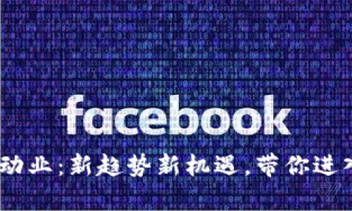 Tokenim启动业：新趋势新机遇，带你进入加密世界！