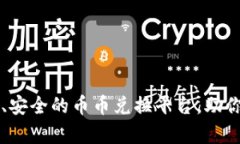 TokenPocket：简单、安全的币币兑换平台，助你轻松