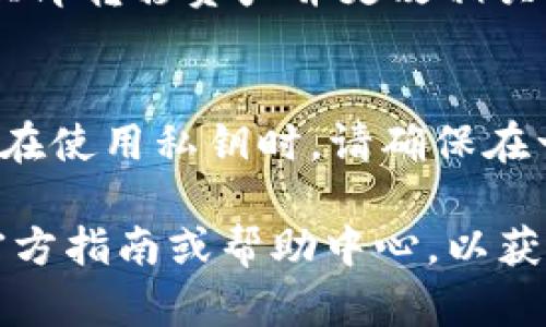 要在Tokenim中导入明文私钥，您可以按照以下步骤进行操作。请注意，导入私钥的过程涉及到安全隐患，因此请确保您在安全的环境中进行操作，避免私钥被泄露。

### Tokenim导入明文私钥的步骤

步骤 1：下载并安装Tokenim
首先，确保您的设备上已经安装了Tokenim。您可以从Tokenim的官方网站或者相应的应用商店下载并安装该应用。安装完成后，打开应用进行设置。

步骤 2：创建或进入钱包
在Tokenim中，您需要创建一个新钱包或者进入已有的钱包。如果您是第一次使用Tokenim，建议您创建一个新钱包。在创建过程中，您会被提示设置密码，请务必记住这个密码，因为它是您访问钱包的唯一凭证。

步骤 3：访问导入选项
在钱包界面中，找到提到“导入钱包”或“导入私钥”的选项。这个选项可能会在设置菜单中，或者在主页上直接显示为“导入”或“恢复钱包”。点击该选项以继续。 

步骤 4：选择明文私钥导入
在导入选项中，您通常会看到几种导入方式，例如“助记词导入”和“私钥导入”。选择“私钥导入”选项。接下来，您将被要求输入您的明文私钥。

步骤 5：输入私钥
小心地输入明文私钥。请确保没有空格和其他字符错误。建议您可以先将私钥复制到剪贴板，确保无误后再粘贴进输入框。

步骤 6：确认导入
在输入私钥后，您可能需要再次确认无误，然后点击“导入”按钮。如果一切输入正确，Tokenim将会成功导入您的私钥，您将能够访问与该私钥关联的资产。

步骤 7：安全注意事项
导入私钥后，务必确保您的设备安全，并定期更改钱包的密码。如果发现任何异常活动，建议立即转移资产并更改相关密码。

### 总结
使用明文私钥导入Tokenim是一个简单的过程，但需要谨慎操作，以保障您的数字资产安全。在使用私钥时，请确保在一个安全的环境中进行，尽量避免在公共网络下进行此类操作。

**注意**：以上步骤可能根据Tokenim的版本和更新而有所不同，建议及时查看Tokenim的官方指南或帮助中心，以获取最新的操作流程和安全建议。