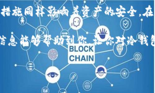 对于“交易所提到冷钱包的币会不会封”这个问题，我们要从多个角度来分析。冷钱包与热钱包的概念很重要，冷钱包通常被认为是保存加密货币的一个安全方式，而热钱包则是与互联网连接的、便于频繁交易的。

什么是冷钱包与热钱包
首先，我们要了解冷钱包和热钱包的基本定义。冷钱包是指一种不联网的钱包，它通常以物理形式存在，比如硬件钱包、纸钱包等。因为不与网络连接，冷钱包的安全性更高，不容易受到黑客攻击。

而热钱包则是指那些连接到互联网的钱包，例如交易所提供的钱包、移动应用钱包等。热钱包的便捷性可以使用户快速地进行交易，但它的安全性相对较弱，容易受到各种网络攻击。所以在交易频繁的用户中，热钱包是一个常用的选择。

交易所提到冷钱包币的封禁问题
在加密货币的世界中，交易所通常会提到冷钱包，而用户往往关心的是，存在冷钱包中的资产是否会被封禁。对于这个问题，我们需要从多个方面来看。

首先，冷钱包本质上是用户控制的私钥，用户只要保管好自己的私钥，理论上来说，存放在冷钱包中的资产是安全的，不会随意被封禁。然而，交易所的政策和国际法规的变化可能会对某些特定资产造成影响。

合规性与法律风险
随着加密货币的普及，各国对于加密货币的监管越来越严格。某些交易所可能会要求用户遵循特定的合规性标准，如果用户的资产来源不明或涉嫌洗钱，交易所可能会采取措施，甚至封禁相关的资产。

此外，在某些国家，政府可能会对加密资产进行全面监管，导致交易所必须随时遵循这些法律法规。假如相关法律规定要求交易所对某些资产进行冻结或封禁，这不仅仅是针对冷钱包，连热钱包中的资产也可能受到影响。

冷钱包的安全性与不可抗力
虽然冷钱包相对安全，但它也并非完全免于风险，例如涉及技术故障、用户个人失误等。如果用户不小心丢失了冷钱包的备份信息，那么钱包中的资产将无法再恢复。虽然这种情况与封禁无关，却也是用户需要注意的。

不可抗力的情况也可能导致冷钱包资产的风险。例如，如果某个国家由于政策变动，突然限制或禁止加密货币交易，用户即使将资产储存在冷钱包，也难以避免受到波动影响。

如何保护冷钱包中的资产
其实，对于持有冷钱包的用户来说，最重要的便是如何有效地保护自己的资产。下面是一些实用的建议：

ul
  li定期备份：确保冷钱包的私钥或恢复短语有多个备份，避免因个人失误而导致资产丢失。/li
  li安全存储：冷钱包的物理设备应存放在安全的地方，避免丢失或被他人获取。/li
  li关注法律信息：时刻关注国内外有关加密货币的法律法规变化，以便及时调整自己的资产配置。/li
  li增强安全意识：警惕网络钓鱼和其他形式的诈骗，不随意分享自己的私钥或秘密信息。/li
/ul

交易所的角色与选择
对于广大用户来说，选择合适的交易所进行交易与资产管理是至关重要的。选择信誉高、合规性强的交易所能够降低资产被封禁的风险。同时，确保交易所的冷钱包技术成熟，具备强大的资产保护机制。

此外，用户也可以考虑分散投资的方式，将资产分存于不同的冷钱包或分散到多个交易所，这样能够降低风险。如果某个特定交易所遇到政策调整或其他问题，其他的资产仍然可以保持安全。

结语
综合来看，冷钱包中的币是否会被封禁，答案并不是单一的。虽然冷钱包提供了安全性，但用户的合规性、法律风险及个人防护措施同样影响着资产的安全。在决定将资产存放在冷钱包之前，用户应该详细了解相关的法律法规及交易所的合规政策，以确保尽可能地降低不必要的风险。

最终，加密货币的未来是充满变数的，只有不断学习和提升自身的安全意识，才能在风云变幻的市场中稳稳立足。希望以上的信息能够帮助到你，让你对冷钱包有更清晰的认识，同时在安全投资的道路上走得更远。

冷钱包中的币是否会被封禁？全面解析与安全防护技巧