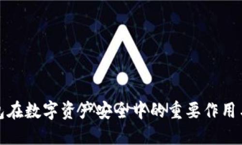 冷钱包在数字资产安全中的重要作用与优势