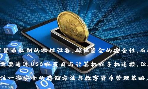 PT通常指的是“硬件钱包”（Hardware Wallet），而不是冷钱包。硬件钱包是存储数字货币私钥的物理设备，确保资金的安全性。而冷钱包是指与互联网完全隔离，不连接网络的存储方式，这两者有交集但不完全相同。

冷钱包的优点在于其脱离网络的特性，大大减少了被黑客攻击的风险。硬件钱包虽然需要通过USB或蓝牙与计算机或手机连接，但在连接期间，私钥并不会暴露，依然具备较强的安全性。

如果你有兴趣，可以逐步深入了解冷钱包和硬件钱包的区别及各自的优缺点，或者关注一些安全的存储方法与数字货币管理策略。
