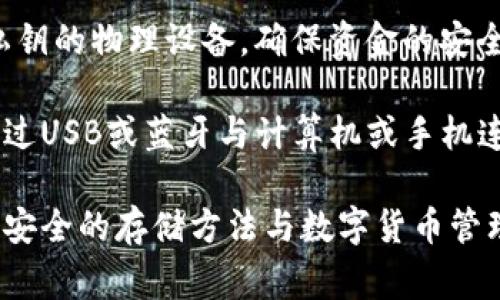 PT通常指的是“硬件钱包”（Hardware Wallet），而不是冷钱包。硬件钱包是存储数字货币私钥的物理设备，确保资金的安全性。而冷钱包是指与互联网完全隔离，不连接网络的存储方式，这两者有交集但不完全相同。

冷钱包的优点在于其脱离网络的特性，大大减少了被黑客攻击的风险。硬件钱包虽然需要通过USB或蓝牙与计算机或手机连接，但在连接期间，私钥并不会暴露，依然具备较强的安全性。

如果你有兴趣，可以逐步深入了解冷钱包和硬件钱包的区别及各自的优缺点，或者关注一些安全的存储方法与数字货币管理策略。