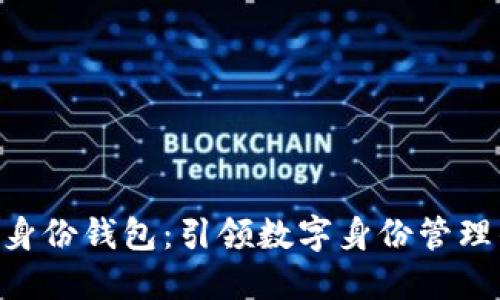 Tokenim身份钱包：引领数字身份管理的新潮流