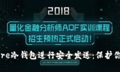 如何使用Core冷钱包进行安全发送：保护你的数字