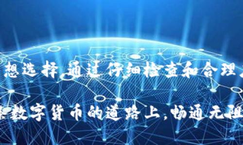   解决货币转移时出现的“tokenim显示无效地址”问题 / 
 guanjianci 货币转移,tokenim,无效地址,解决方案 /guanjianci 

引言：货币转移的频繁与挑战
在数字货币的热潮中，越来越多的人开始进行货币转移，尤其是使用各种平台和钱包。然而，伴随这一过程而来的问题也层出不穷。最近，许多用户在使用 tokenim 进行货币转移时，遇到了“无效地址”的提示。这不仅让很多人感到困惑，更是影响了他们的交易体验。本文将深入探讨这个问题的原因，以及如何有效解决它。

什么是tokenim？
tokenim 是一种数字货币钱包和交换平台，旨在提供安全、快速的货币转移服务。它允许用户在不同的数字货币之间进行兑换，并提供了直观的用户界面，使用户能够轻松管理他们的资产。尽管 tokenim 提供了强大的功能，但用户在使用这些功能时，为何会碰到无效地址的问题呢？

无效地址的含义及常见原因
在数字货币转移中，地址是一个至关重要的元素。每个数字货币都有唯一的地址，它就像是银行账户号码，确保资金能够安全、准确地转入目标账户。无效地址的提示通常意味着输入的地址格式不正确或不存在。以下是一些造成这一问题的常见原因：
ul
    listrong地址格式错误：/strong每种货币的地址格式都有所不同，用户在复制粘贴或手动输入时，可能会出现格式错误。/li
    listrong地址不存在：/strong有些用户可能会试图向一个尚未创建或不存在的钱包地址发送货币。此时，系统就会检测到无效地址。/li
    listrong网络延迟：/strong在某些情况下，网络延迟可能导致系统无法及时识别地址。/li
    listrong软件错误：/strong更新不及时的应用程序也可能导致地址识别错误。/li
/ul

如何解决“无效地址”问题
当你在 tokenim 使用过程中遇到“无效地址”的错误提示时，可以根据以下方法逐步排查和解决：

h4步骤一：检查地址格式/h4
首先，仔细检查你输入的地址。确保它符合该种货币的格式要求。比如比特币地址通常以
