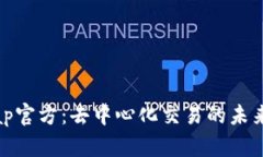 Uniswap官方：去中心化交易的未来与创新