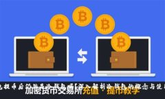 冷钱包提币后仍然是冷钱包吗？深入解析冷钱包
