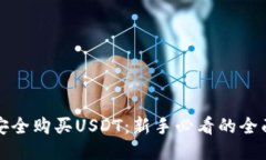 如何安全购买USDT：新手必看的全面指南
