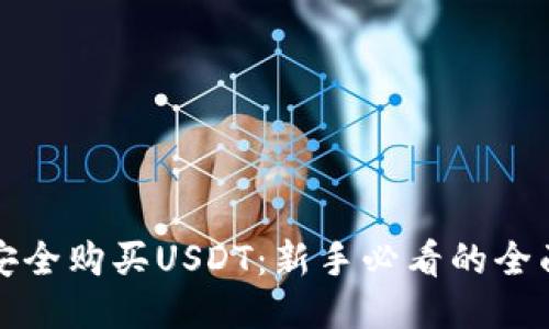 如何安全购买USDT：新手必看的全面指南