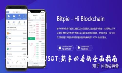如何安全购买USDT：新手必看的全面指南