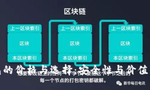 冷钱包的价格与选择：安全性与价值的平衡