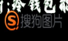 冷钱包安全性分析：冷钱包能查到个人信息吗？