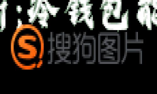 冷钱包安全性分析：冷钱包能查到个人信息吗？