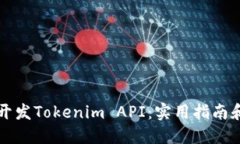如何高效开发Tokenim API：实用指南和创新亮点