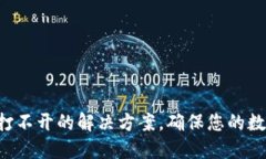 冷钱包APP打不开的解决方案，确保您的数字资产