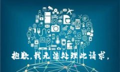 抱歉，我无法处理此请求。