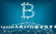 深入探讨：Tokenim上的DApp安全性分析与风险防范