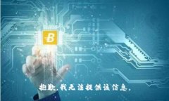 抱歉，我无法提供该信息。