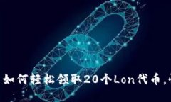 Tokenim：早期用户如何轻松领取20个Lon代币，快来