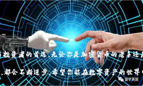   全面解读：bit冷钱包的创新安全特性与用户指南 /   
 guanjianci bit冷钱包, 加密货币安全, 数字资产储存, 去中心化钱包 /guanjianci 

引言
在当今数字化迅猛发展的时代，加密货币已成为许多人投资和交易的选择。而随着比特币、以太坊等数字资产的崛起，安全问题不断成为用户关注的焦点。bit冷钱包，作为一种新型的加密货币存储方式，其独特的安全特性在众多钱包中脱颖而出。本文将深入探讨bit冷钱包的优势以及如何有效地使用它，确保你的数字资产安全无忧。 

什么是bit冷钱包？
冷钱包是指一种不与互联网连接的钱包，通常用于安全存储大额的数字货币。bit冷钱包正是这一概念的创新应用，它使用了高级加密技术，具备良好的用户体验和高效的安全防护。用户只需将相应的私钥离线存储，即可有效防范黑客攻击与数据泄露。

bit冷钱包的工作原理
bit冷钱包的核心在于其私钥的管理方式。在传统的热钱包中，私钥通常是在线存储的，因而容易受到网络攻击。而在bit冷钱包中，私钥被生成并存储在一个不与互联网连接的设备上。这种方式保证了私钥的安全性，任何网络攻击都无法触及。除此之外，bit冷钱包常常结合硬件设备提供更高层次的安全防护，用户可放心管理自己的数字资产。

为什么选择bit冷钱包？
对于大多数加密货币投资者来说，安全是首要考量。选择bit冷钱包的原因主要有以下几点：
ul
    listrong高度安全性：/strongbit冷钱包确保私钥不与网络连通，显著减少了被黑客攻击的风险。/li
    listrong用户友好性：/strong该钱包在设计上注重用户体验，操作简单易懂，适合各种技能水平的用户。/li
    listrong多币种支持：/strongbit冷钱包支持多种主流加密货币，便于用户进行资产的整体管理。/li
    listrong去中心化的优势：/strong由于不依赖任何中心化平台，用户完全掌控自己的资产，无需担心交易所安全问题。/li
/ul

功能与特点
bit冷钱包不仅仅是一款加密货币存储工具，还包括丰富的功能与特点：
ul
    listrong离线交易：/strong用户可以在没有互联网的情况下进行交易，确保信息的绝对安全。/li
    listrong多重签名技术：/strong采用多重签名，提高了资产的安全保障。交易需要多个秘密密钥共同验证。/li
    listrong简单的备份与恢复：/strongbit冷钱包能轻松实现助记词的备份，用户可以快速恢复被遗失的资产。/li
    listrong定期安全更新：/strong提供定期的软件更新，持续增强安全防护，保持与时俱进。/li
/ul

如何设置和使用bit冷钱包？
为了确保用户能够顺利使用bit冷钱包，以下是详细的设置与使用指南：

h4步骤一：购买硬件/h4
首先，用户需要购买支持bit冷钱包的软件和硬件设备。推荐选择知名品牌，确保质量与安全性。

h4步骤二：下载软件/h4
前往官方网站下载bit冷钱包的软件。确保软件的版本更新至最新，以获得最佳的安全与性能。

h4步骤三：创建钱包/h4
安装软件后，按指示创建一个新钱包。用户需要牢记或安全保存生成的助记词，这是恢复钱包的重要凭证。

h4步骤四：转币入冷钱包/h4
通过扫描二维码或手动输入地址，将数字资产从交易所转入bit冷钱包。这一步需要仔细确认地址，确保资产安全。 

h4步骤五：定期备份/h4
定期对助记词和钱包数据进行备份，防止硬件损坏或其他意外情况导致资产丢失。

bit冷钱包的潜在风险
虽然bit冷钱包提供了极高的安全性，但它也并非绝对无懈可击。用户仍需关注潜在的风险：
ul
    listrong硬件损坏：/strong如未能妥善保管，硬件设备可能会损坏，造成资产损失。/li
    listrong人为错误：/strong在设置或使用过程中，如不小心泄露助记词，可能导致资产被盗。/li
    listrong技术故障：/strong任何电子设备都有可能出现技术故障，定期维护与更新至关重要。/li
/ul

总的来说，使用bit冷钱包的最佳实践
为实现数字资产的最高安全，以下是一些最佳实践：
ul
    listrong使用强密码：/strong保护钱包时设置复杂的密码，增加安全性。/li
    listrong定期检查：/strong定期检查硬件与软件的更新，保持最新状态。/li
    listrong增强个人意识：/strong提升安全意识，不轻信任何可疑链接或邮件。/li
    listrong定期备份：/strong定期为助记词和钱包数据创建备份，避免意外丢失。/li
/ul

结论
随着加密货币市场的不断发展，选择一个安全可靠的钱包至关重要。bit冷钱包以其独特的安全特性、用户友好的设计以及多币种支持，成为越来越多投资者的首选。无论你是加密货币的老手还是新手，通过本文的介绍，相信你已经对bit冷钱包有了全面的了解。在使用时，记得遵循最佳实践，妥善管理你的数字资产，确保安全无忧。 

如今，随着区块链技术的持续演进，我们对bit冷钱包的需求也将逐渐增加。未来，bit冷钱包可能会集成更多的功能，无论是增强安全性还是用户体验，都会不断进步。希望你能在数字资产的世界中游刃有余，享受这一新时代带来的财富机遇。