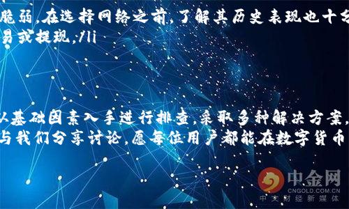 理解Tokenim提币网络选择的问题
在当今加密货币的世界中，提币选网络技术的复杂性常常让很多用户感到困惑。尤其是当你使用的交易平台出现技术问题，导致无法选择网络时，这不仅影响了交易的流畅性，还可能影响资产的安全性和流动性。
Tokenim是一款受到众多用户青睐的加密货币钱包，它支持多种网络和币种。提币时，用户常常需要面对不同的网络选项，以便选择适合自己需求的最佳方式。然而，有用户反馈在Tokenim中提币时未能看到网络选择的界面，甚至出现卡顿、崩溃的情况，这时该如何处理呢？让我们一起来深入探讨。

可能造成无法选择网络的原因
首先，我们需要排除一些基础因素，了解是什么原因导致你在Tokenim提币时无法选择网络。
ul
    listrong网络故障：/strong在某些情况下，Tokenim所连接的网络服务器可能会出现故障。这种情况可能是因为高峰时段的用户流量过大，造成了平台的负荷，导致无法顺利选择。/li
    listrong版本更新：/strong软件或应用的版本更新也可能是一个潜在的原因。如果你的Tokenim不是最新版本，那么某些功能可能无法正常使用。确保你使用的是最新版本，常常可以解决很多问题。/li
    listrong账户问题：/strong在某些情况下，用户的账户设置或者身份验证可能导致无法进行某些操作。这时候，检查你的账户是否处于正常状态非常重要。/li
    listrong平台维护：/strongTokenim作为一个服务提供平台，也需要定期进行维护。维护期间，某些功能可能会被暂时关闭，包括提币网络的选择。/li
/ul

解决无法选择网络的问题
如果你陷入无法选择提币网络的困境，以下是一些可以尝试的解决方案：
ul
    listrong检查网络连接：/strong首先确保你的网络连接状态良好。尝试重新连接Wi-Fi，或者更换到移动数据看看情况是否有所改善。/li
    listrong更新应用：/strong如前所述，确保你使用的是Tokenim的最新版本。访问应用商店进行更新，很多功能问题通常随着更新得到解决。/li
    listrong尝试重启应用：/strong有时候，关闭并重启应用程序可以清除临时的缓存数据，这可能会帮助恢复正常功能。/li
    listrong寻求客服支持：/strong如以上方法均无效，可以尝试联系Tokenim的客服。提供详细的信息，他们会更有效地帮你定位问题并寻找解决方案。/li
/ul

选择提币网络的指南
在能够选择提币网络后，如何选择合适的网络也是一门学问。各个网络的特性、转账速度和手续费等都会影响到你的选择。在这方面，以下几个方面可以供参考：
ul
    listrong手续费：/strong不同的网络可能有不同的手续费，特别是在高峰期，费用的差异可能会显著。如果你的提币金额较小，尽量选择费用较低的网络。/li
    listrong转账速度：/strong某些网络提供更快的转账确认时间，尤其是当你需要快速交易时，选择这类网络更为合适。/li
    listrong安全性：/strong虽然大部分主流网络都相对安全，但统计历史数据时发现，一些较小网络在经历攻击时会更加脆弱。在选择网络之前，了解其历史表现也十分关键。/li
    listrong支持的币种：/strong并非每个网络都支持所有的币种。选择之前，确保你想提币的币种能够在选择的网络中交易或提现。/li
/ul

总结
总的来看，Tokenim提币选择网络的问题虽然看似简单，但其中涉及的因素却相当复杂。如果你在使用过程中遇到困难，不妨从基础因素入手进行排查，采取多种解决方案，最终找到最符合你需求的提币网络。同时，在平时关注Tokenim的动态信息与社区交流，能够帮助你更好地使用这个工具。
希望这篇文章能够帮助你理解Tokenim提币时的网络选择问题。如果你在投资和使用加密货币的旅途中还有其他问题，欢迎与我们分享讨论，愿每位用户都能在数字货币的海洋中赋予自己的希望。

Tokenim提币网络选择：解决方案与指南