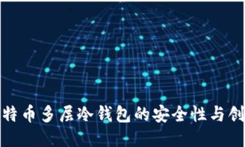 探索比特币多层冷钱包的安全性与创新特性