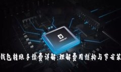 冷钱包转账手续费详解：理解费用结构与节省策