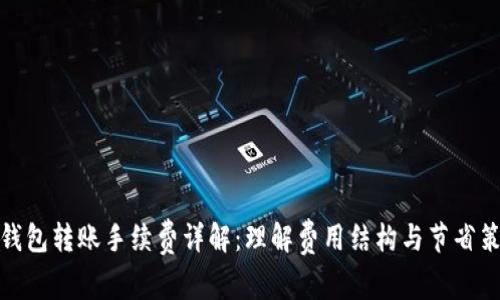 冷钱包转账手续费详解：理解费用结构与节省策略