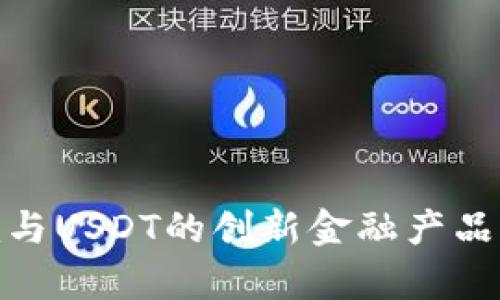 解析Tokenim与USDT的创新金融产品及其市场潜力